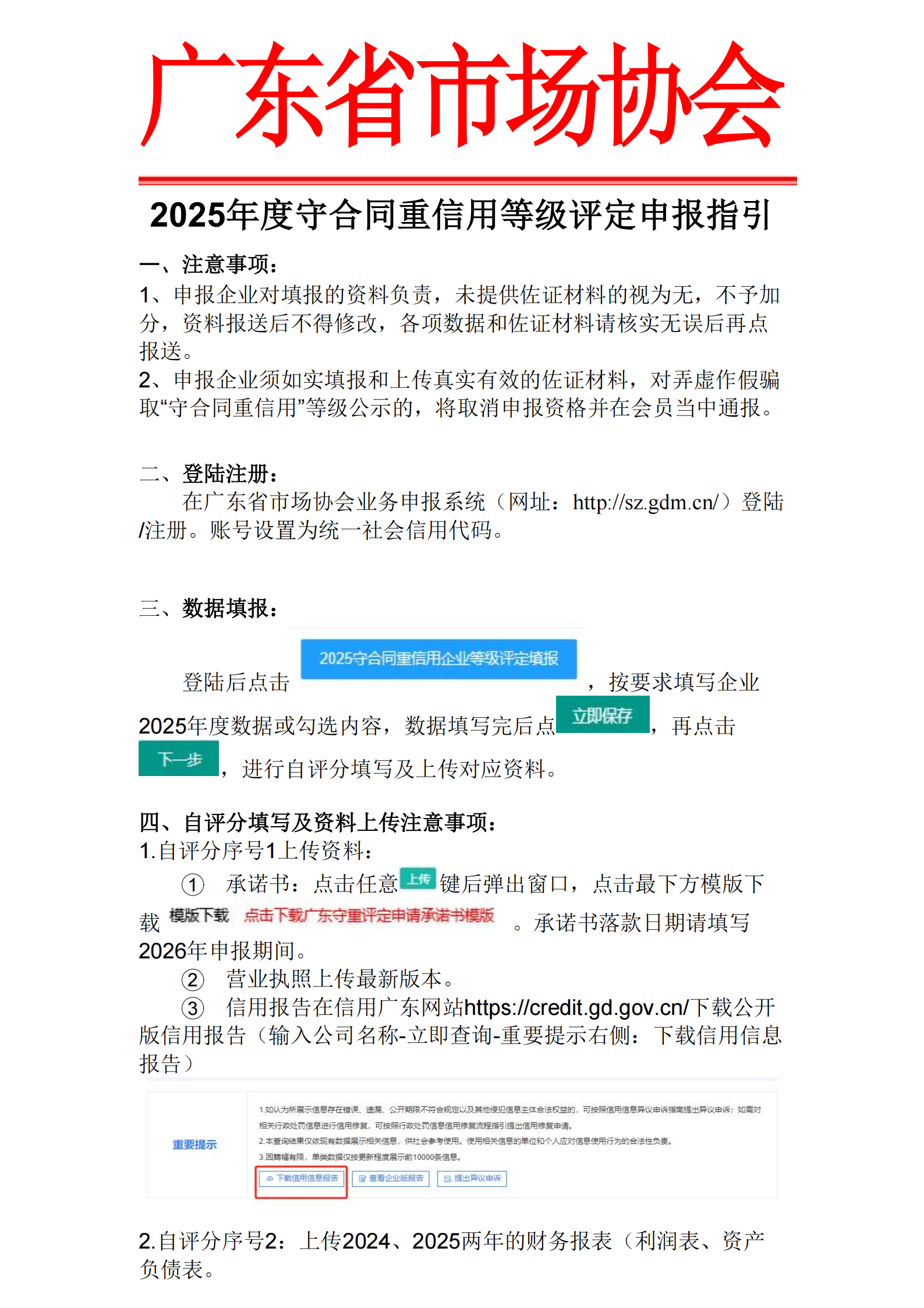 广东省守合同重信用企业等级评定申报指引_01.png